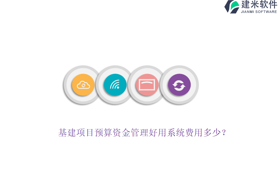 基建项目预算资金管理好用系统费用多少？
