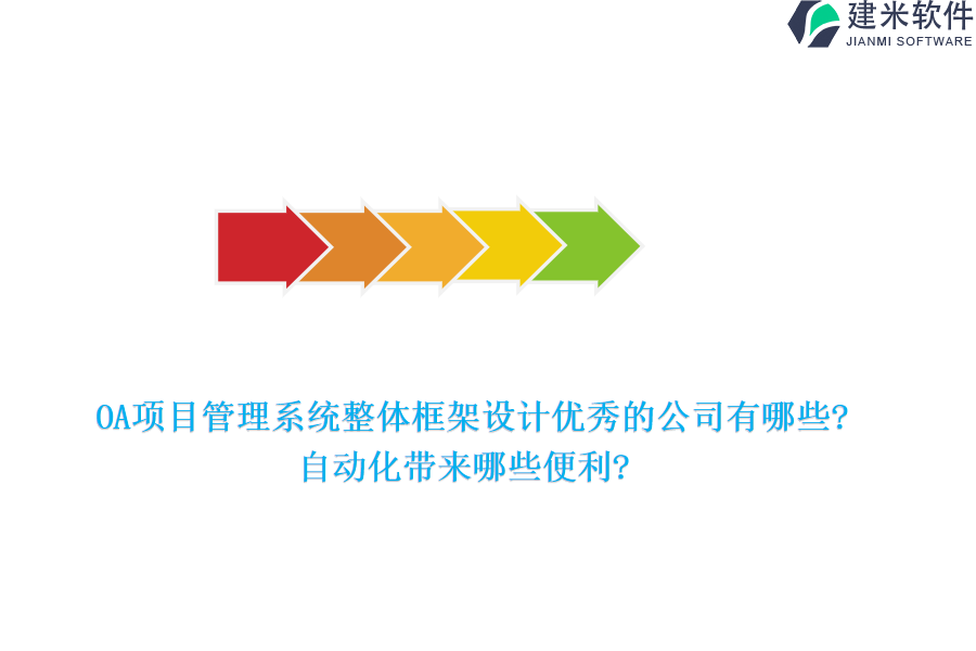 OA项目管理系统整体框架设计优秀的公司有哪些?自动化带来哪些便利?