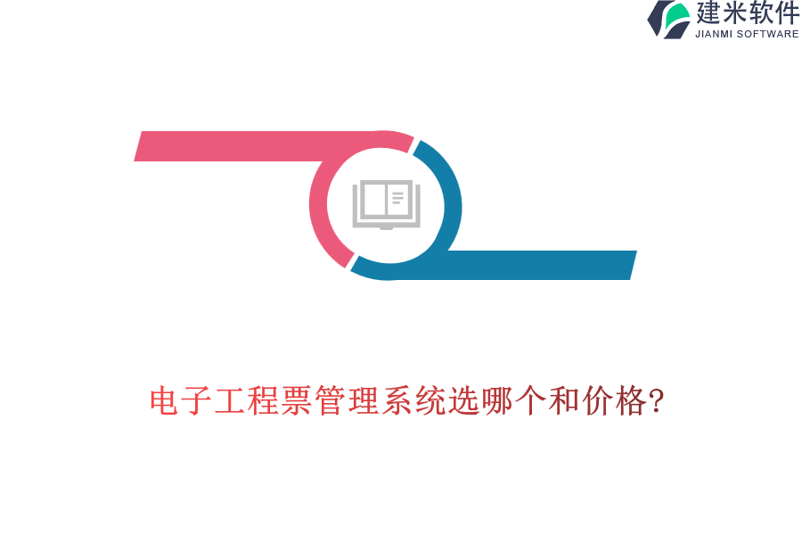 电子工程票管理系统选哪个和价格?