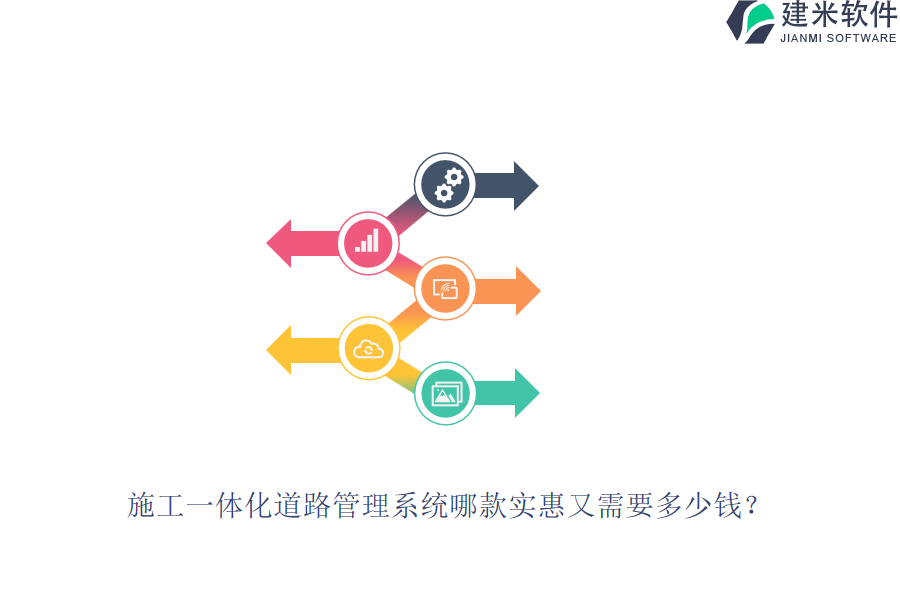 施工一体化道路管理系统哪款实惠又需要多少钱？