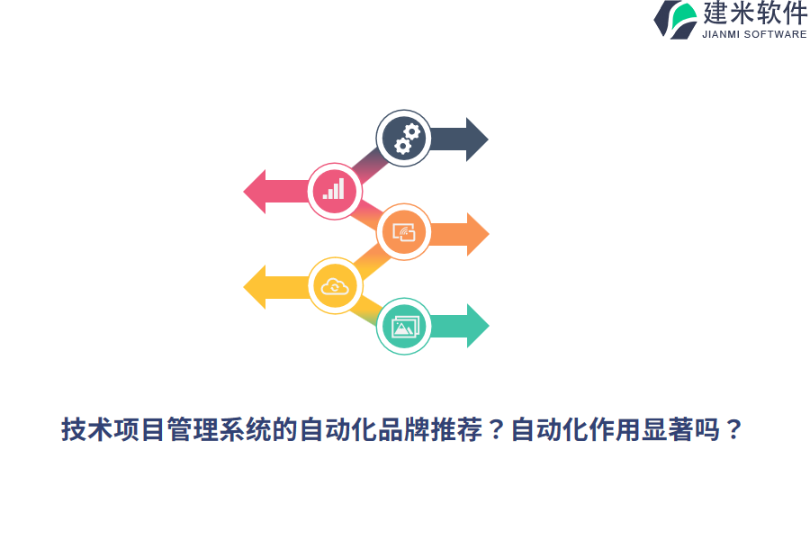 技术项目管理系统的自动化品牌推荐?自动化作用显著吗?