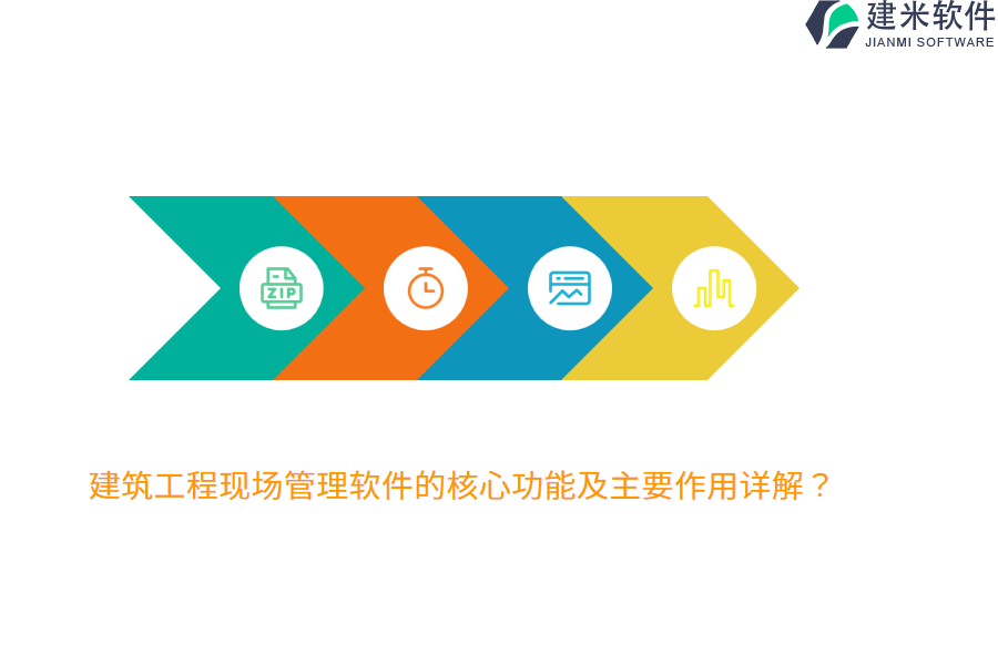 建筑工程现场管理软件的核心功能及主要作用详解？