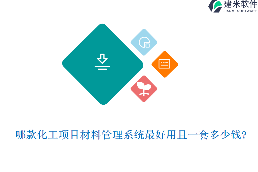 哪款化工项目材料管理系统最好用且一套多少钱?