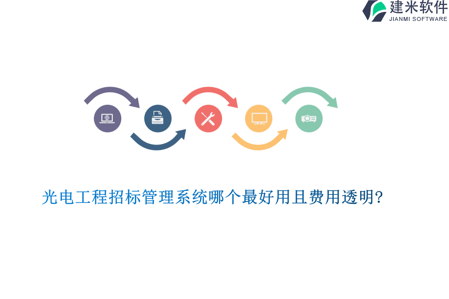 光电工程招标管理系统哪个最好用且费用透明?