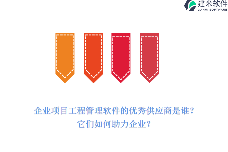 企业项目工程管理软件的优秀供应商是谁?它们如何助力企业?