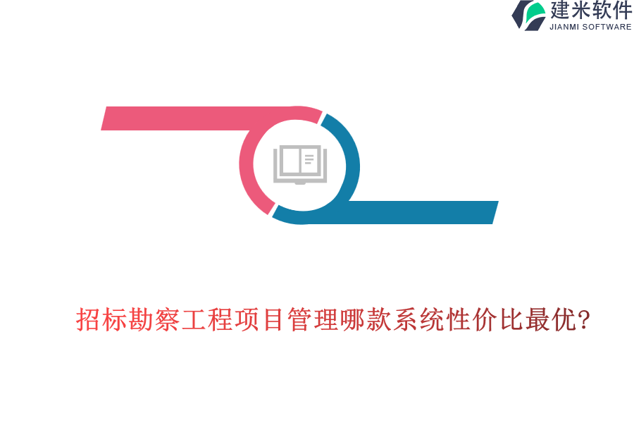 招标勘察工程项目管理哪款系统性价比最优?