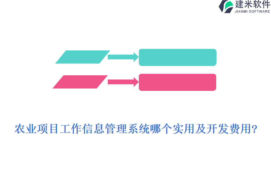 农业项目工作信息管理系统哪个实用及开发费用?