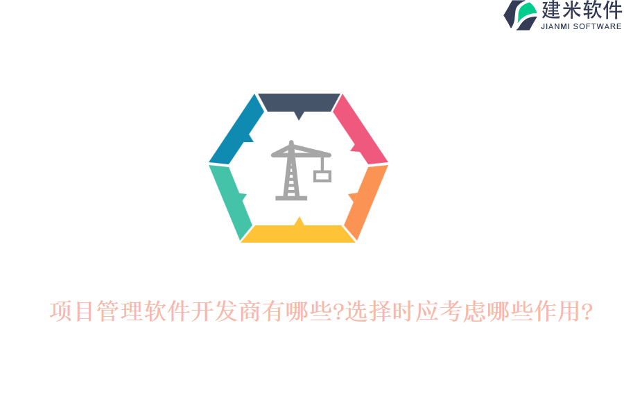 项目管理软件开发商有哪些?选择时应考虑哪些作用?