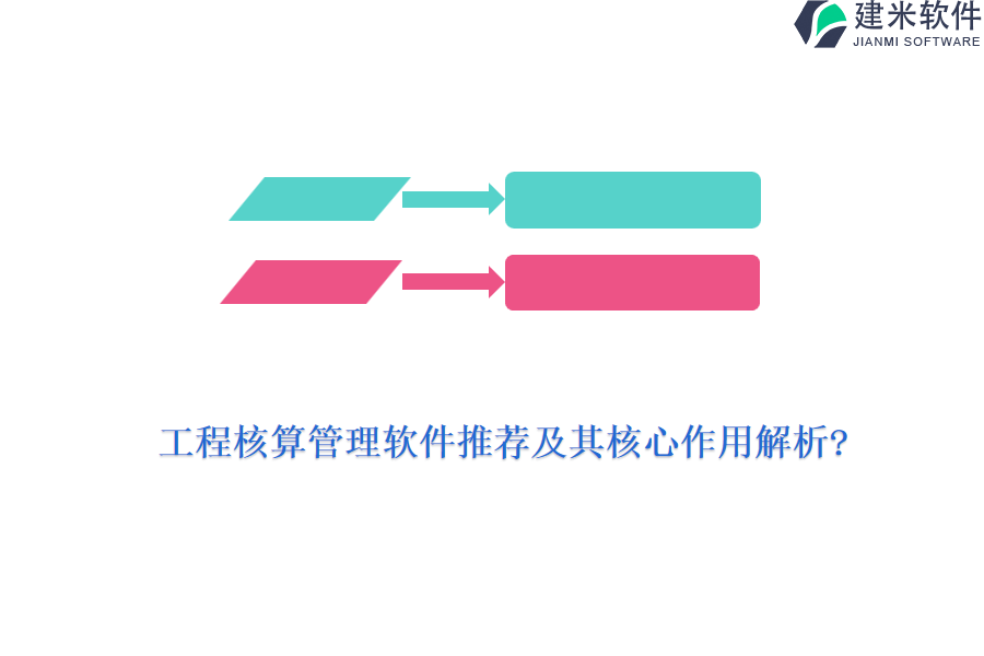 工程核算管理软件推荐及其核心作用解析?