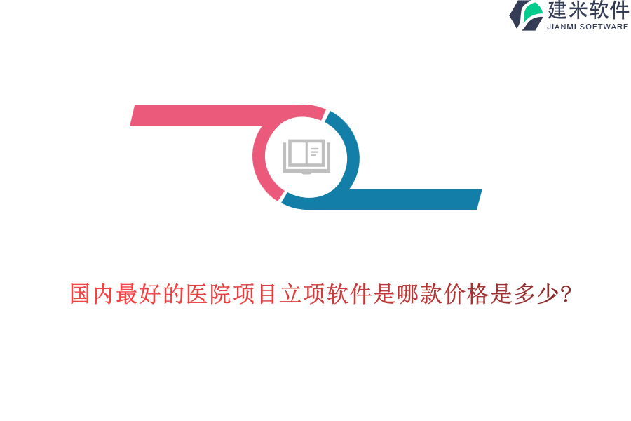 国内最好的医院项目立项软件是哪款价格是多少?