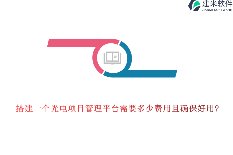 搭建一个光电项目管理平台需要多少费用且确保好用?