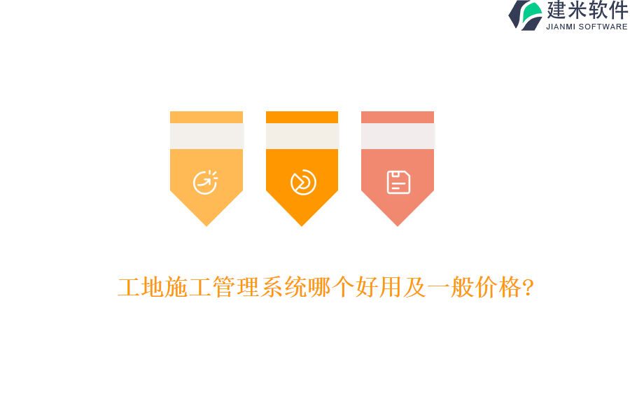 工地施工管理系统哪个好用及一般价格?