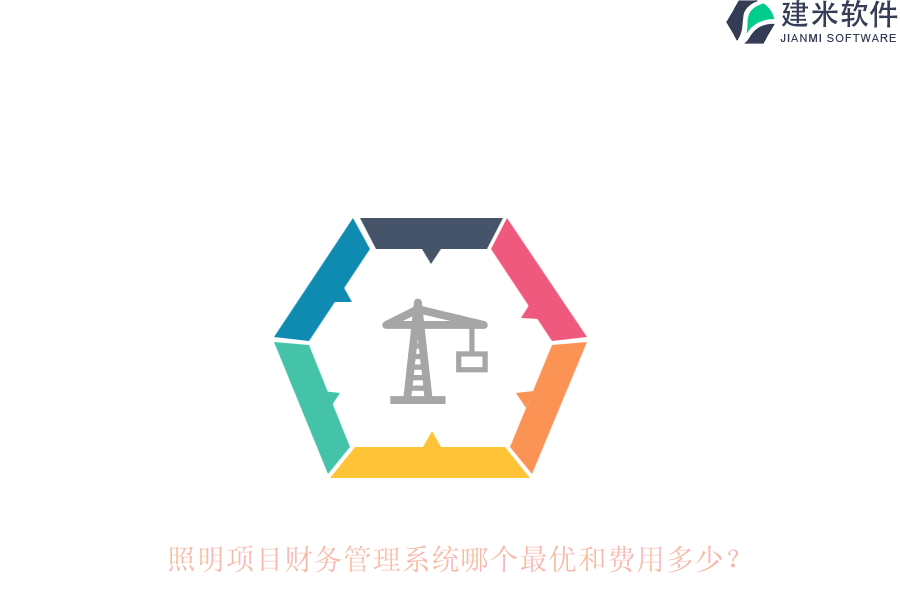 照明项目财务管理系统哪个最优和费用多少？