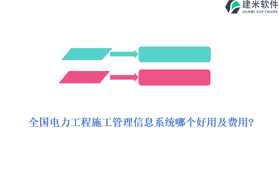 全国电力工程施工管理信息系统哪个好用及费用?
