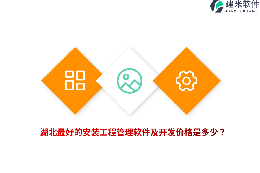 湖北最好的安装工程管理软件及开发价格是多少？