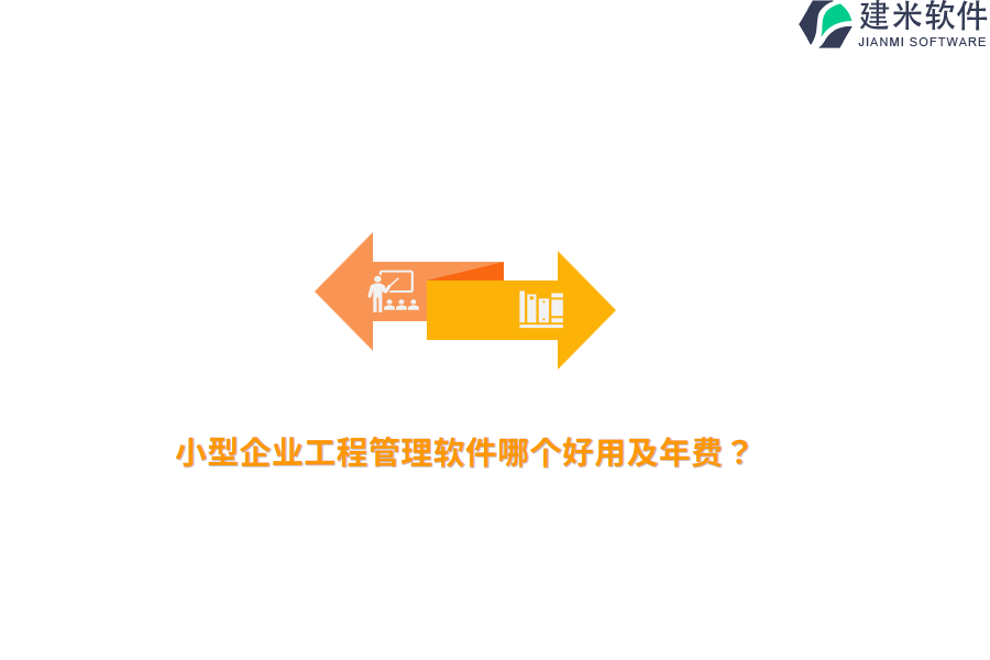 小型企业工程管理软件哪个好用及年费？