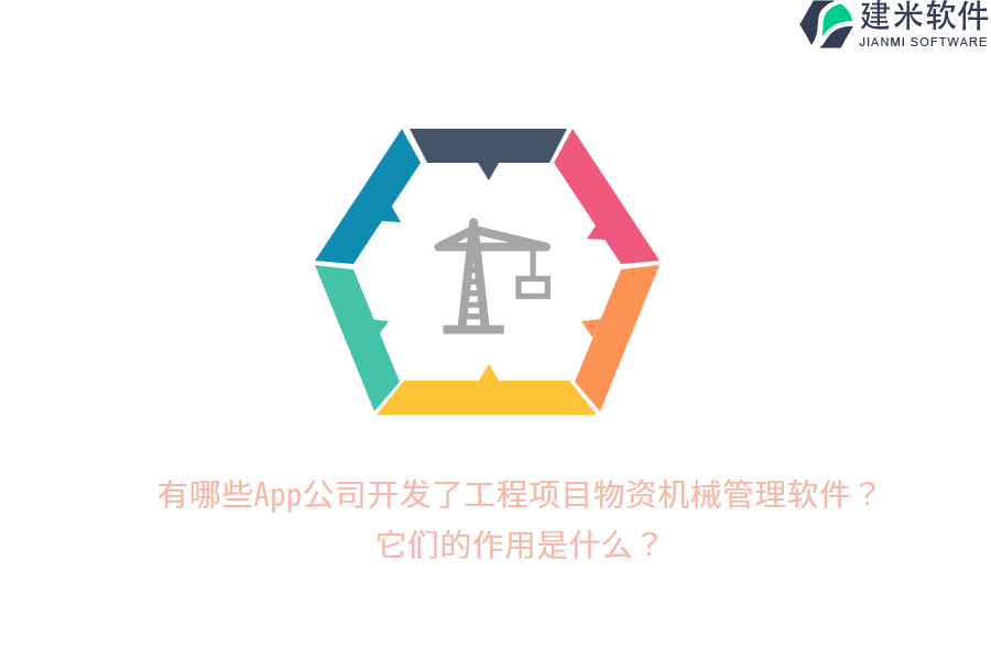 有哪些App公司开发了工程项目物资机械管理软件？它们的作用是什么？
