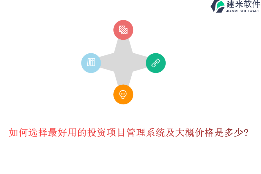 如何选择最好用的投资项目管理系统及大概价格是多少?