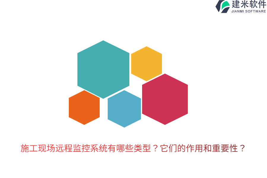 施工现场远程监控系统有哪些类型？它们的作用和重要性？