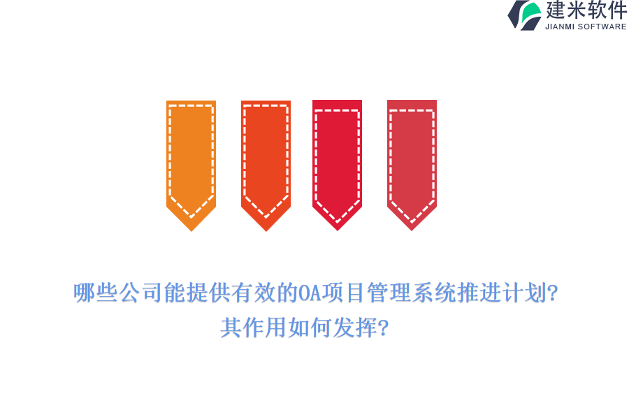 哪些公司能提供有效的OA项目管理系统推进计划?其作用如何发挥?