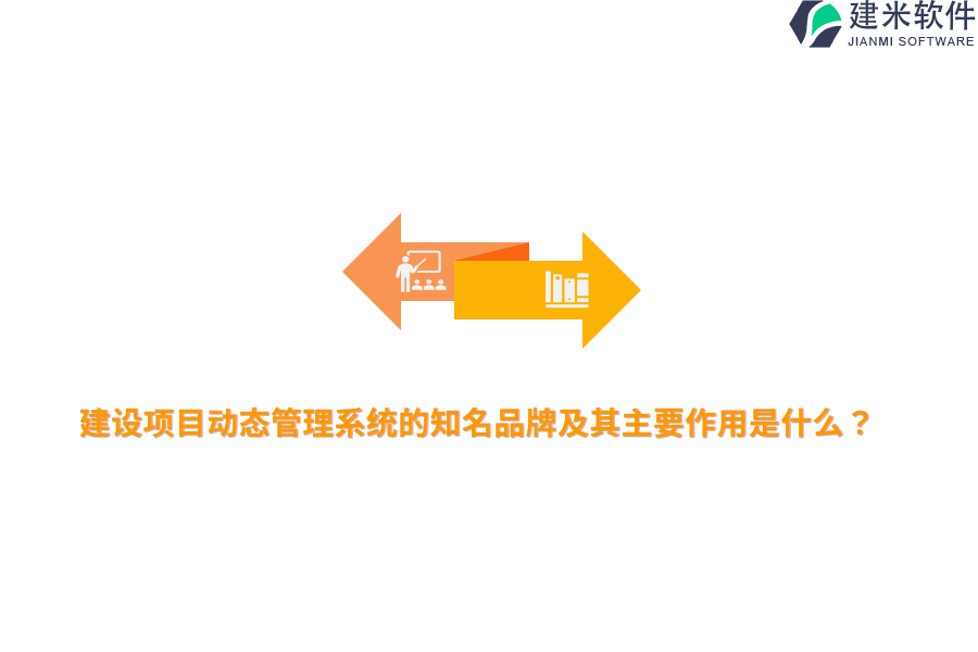 建设项目动态管理系统的知名品牌及其主要作用是什么？
