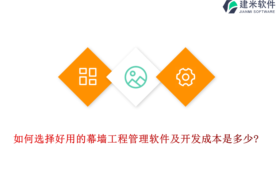 如何选择好用的幕墙工程管理软件及开发成本是多少?