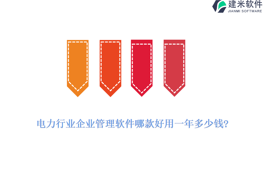 电力行业企业管理软件哪款好用一年多少钱?