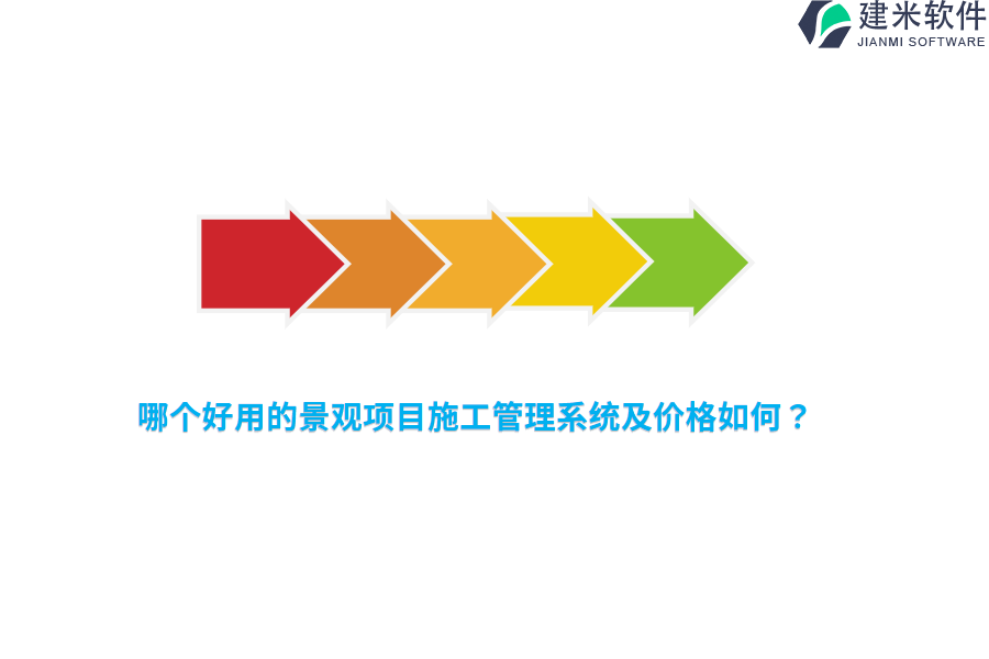 哪个好用的景观项目施工管理系统及价格如何？