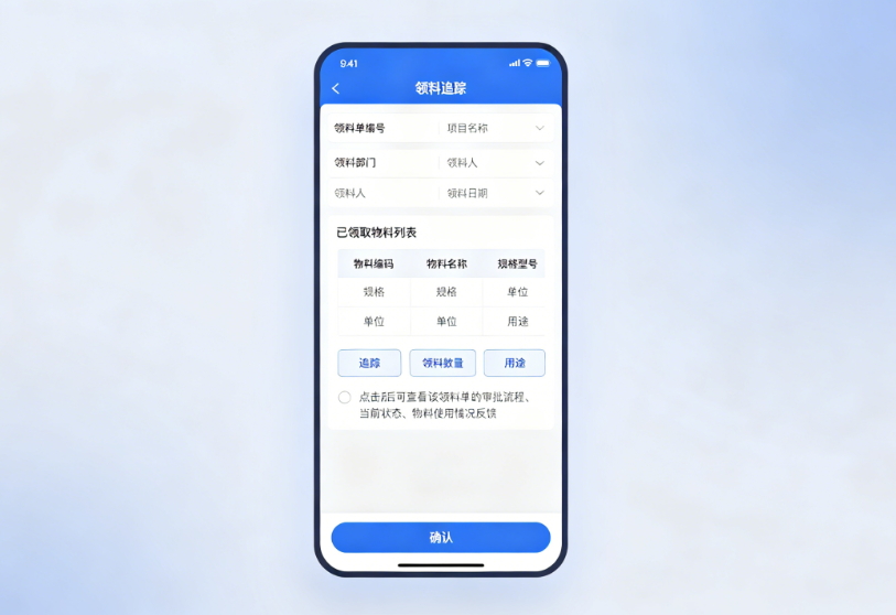 建米材料库存管理系统领料追踪