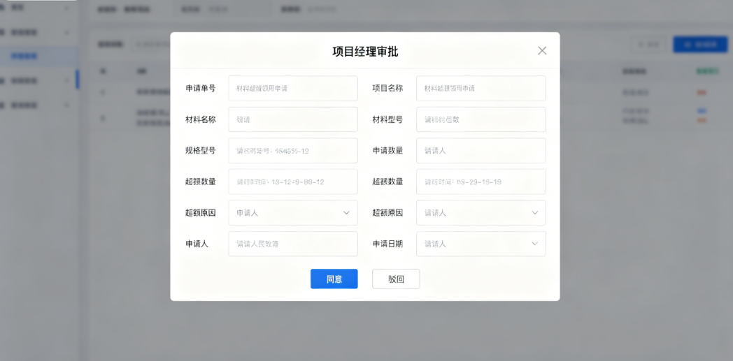 工程造价管理软件的应用现状 项目经理审批材料超额领用申请弹窗 工程造价管理软件的应用现状 项目经理审批材料超额领用申请弹窗