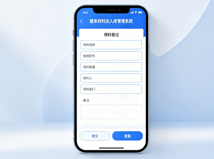 建米材料出入库管理系统移动端现场领料登记界面