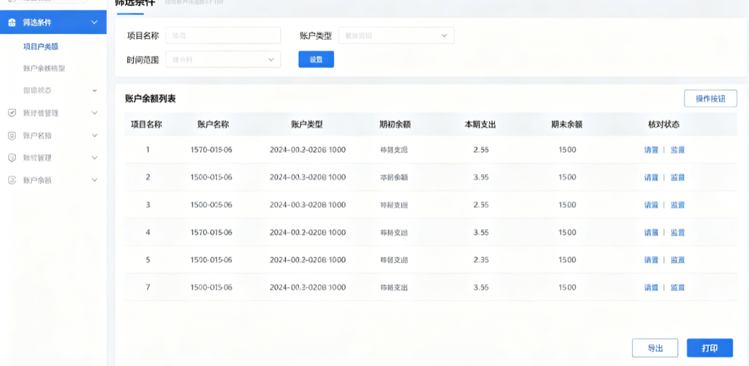 项目账户余额核对 项目账户余额核对