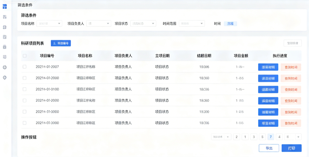 学院科研项目台账