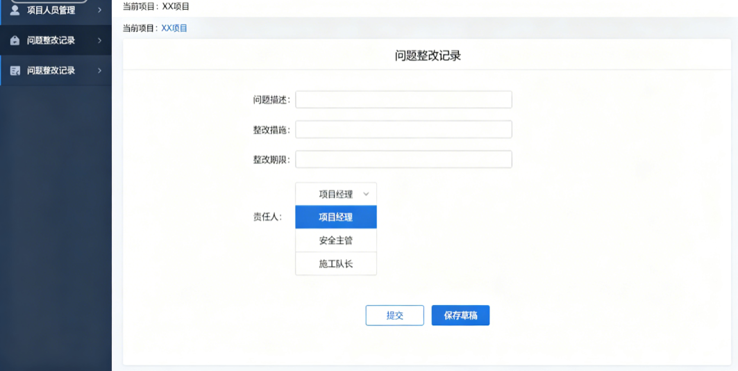 施工企业安全生产动态管理系统中项目人员填写问题整改记录和责任人