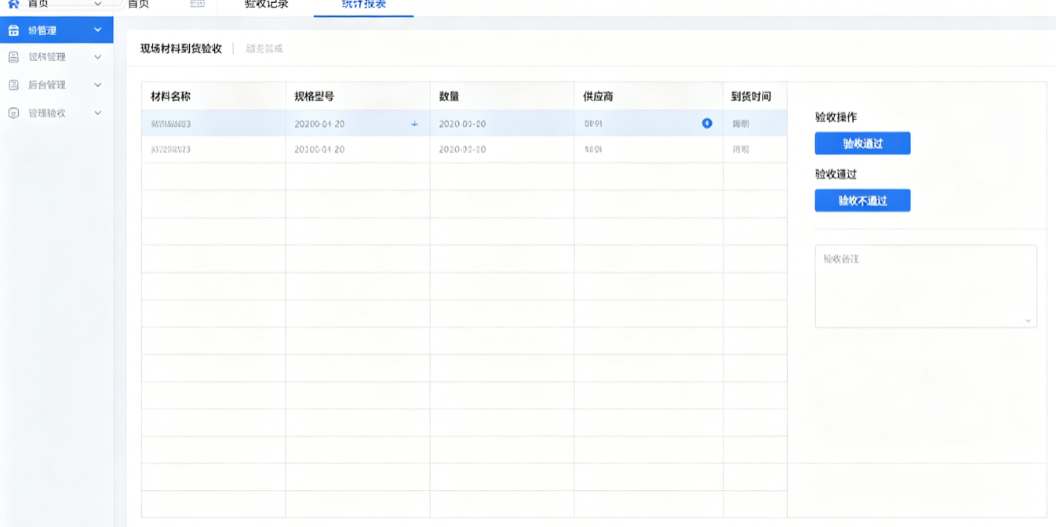 工程业务管理系统现场材料到货验收界面展示