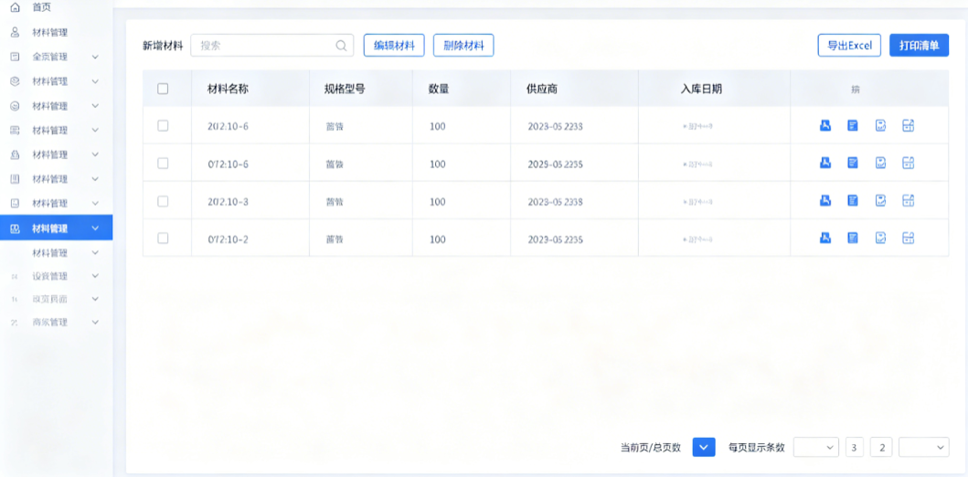 工程项目管理系统的材料管理模块界面 工程项目管理系统的材料管理模块界面