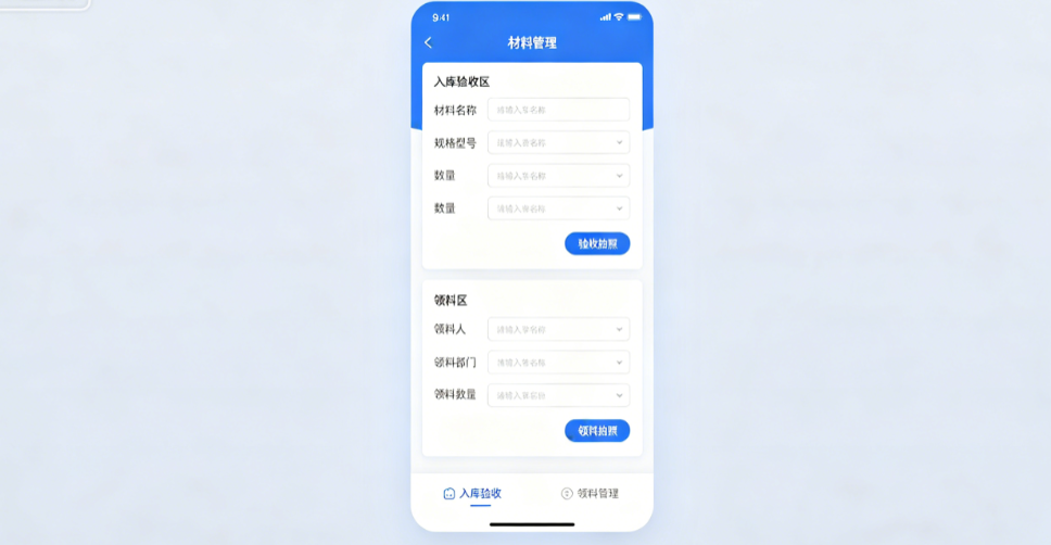 移动端材料入库验收与领料拍照界面 移动端材料入库验收与领料拍照界面