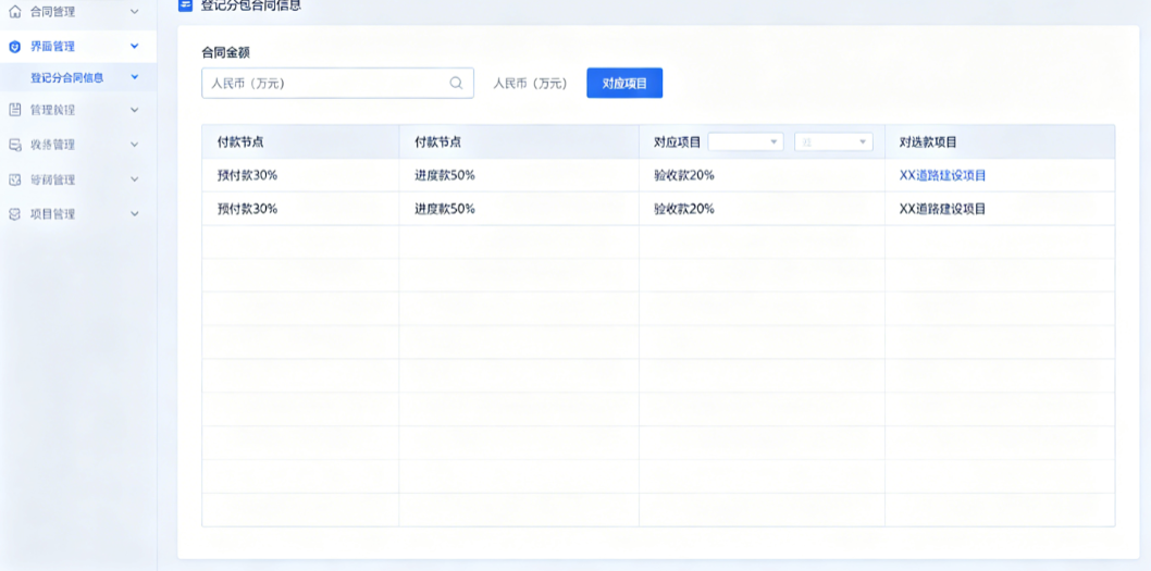 合同管理员在系统中登记一份分包合同的金额、付款节点和对应项目 合同管理员在系统中登记一份分包合同的金额、付款节点和对应项目