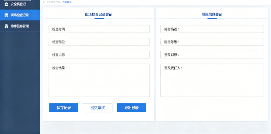 施工安全生产评价管理系统用于安全员登记现场检查记录和隐患信息 施工安全生产评价管理系统用于安全员登记现场检查记录和隐患信息