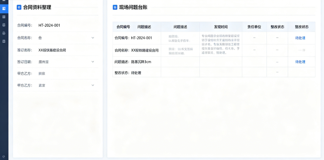铁路工程技术管理软件中资料员整理合同资料和现场问题台账