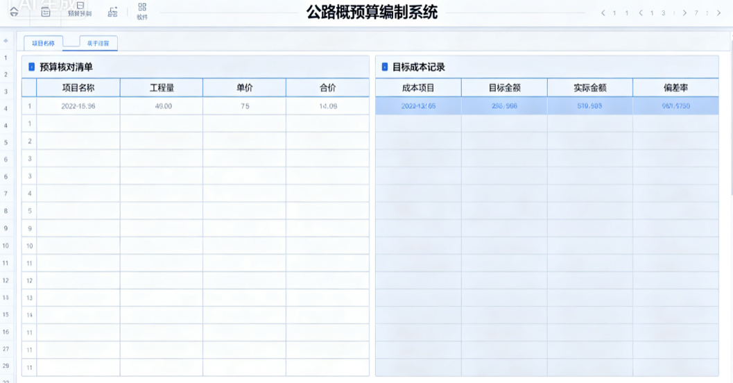 公路概预算编制软件中预算人员核对清单和目标成本记录 公路概预算编制软件中预算人员核对清单和目标成本记录