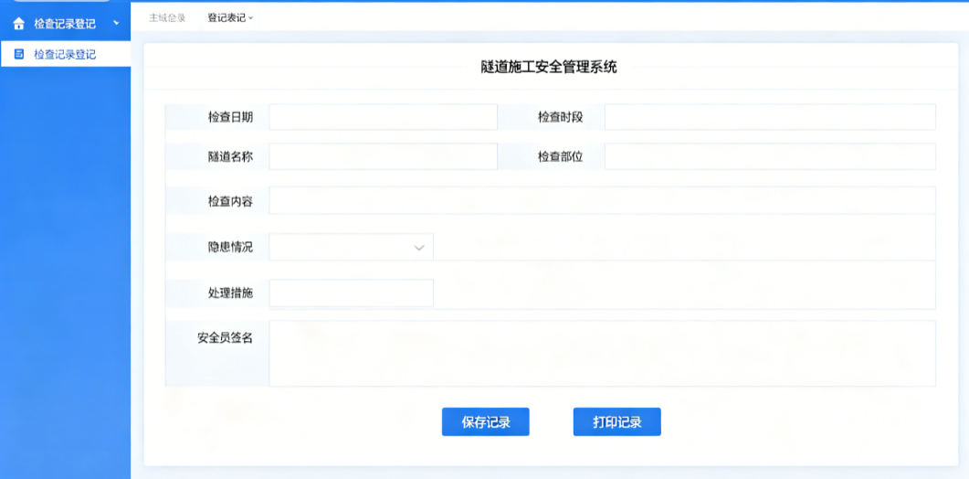 隧道施工安全管理系统设计中安全员登记隧道现场检查记录 隧道施工安全管理系统设计中安全员登记隧道现场检查记录