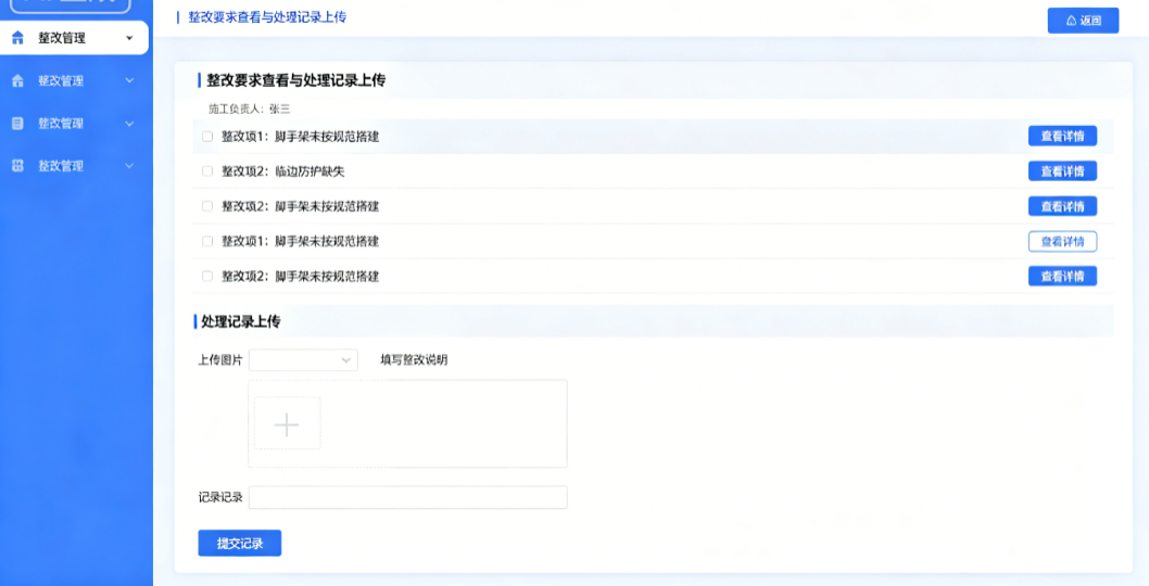 土建安全资料软件中施工负责人查看整改要求并上传处理记录