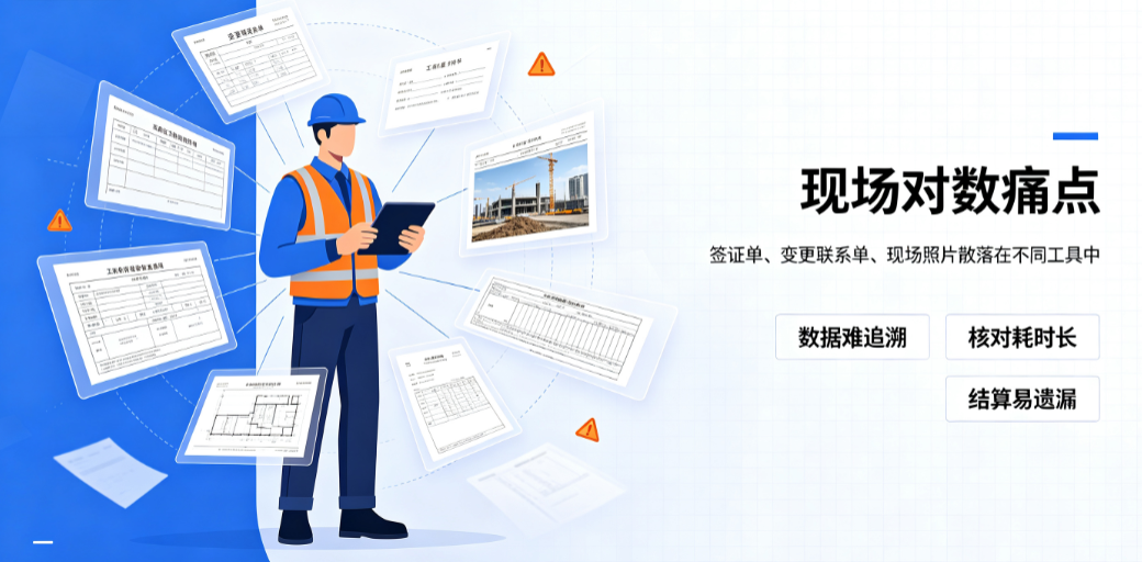 机电安装项目商务造价人员每月“对数”现场——签证单、变更联系单、现场照片散落在不同工具中 机电安装项目商务造价人员每月“对数”现场——签证单、变更联系单、现场照片散落在不同工具中